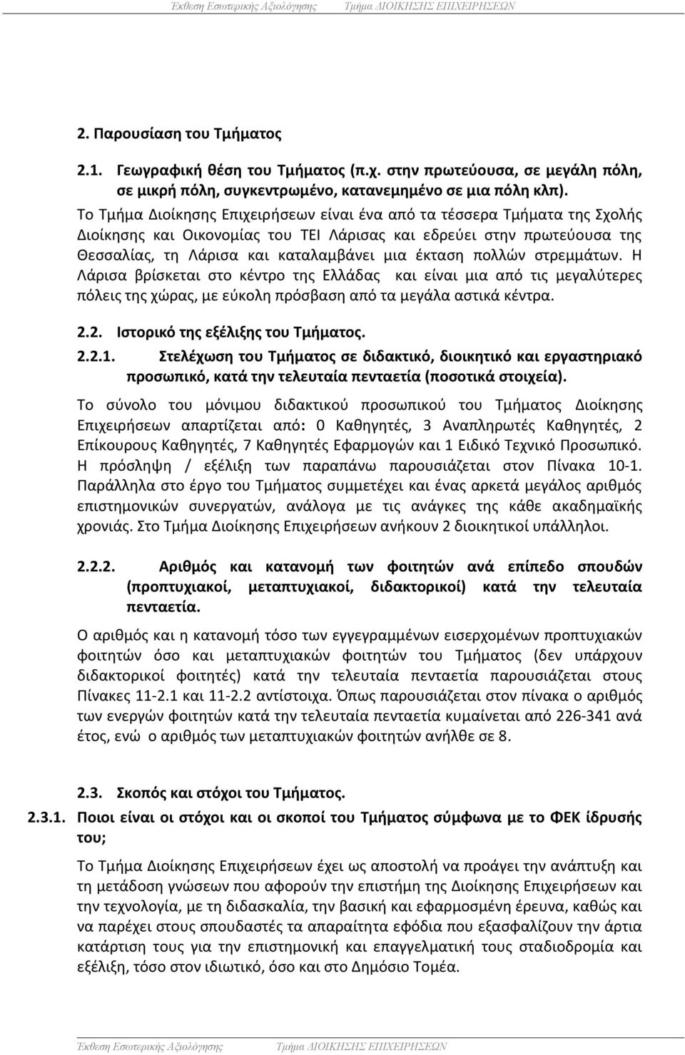 πολλών στρεμμάτων. Η Λάρισα βρίσκεται στο κέντρο της Ελλάδας και είναι μια από τις μεγαλύτερες πόλεις της χώρας, με εύκολη πρόσβαση από τα μεγάλα αστικά κέντρα. 2.2. Ιστορικό της εξέλιξης του Τμήματος.