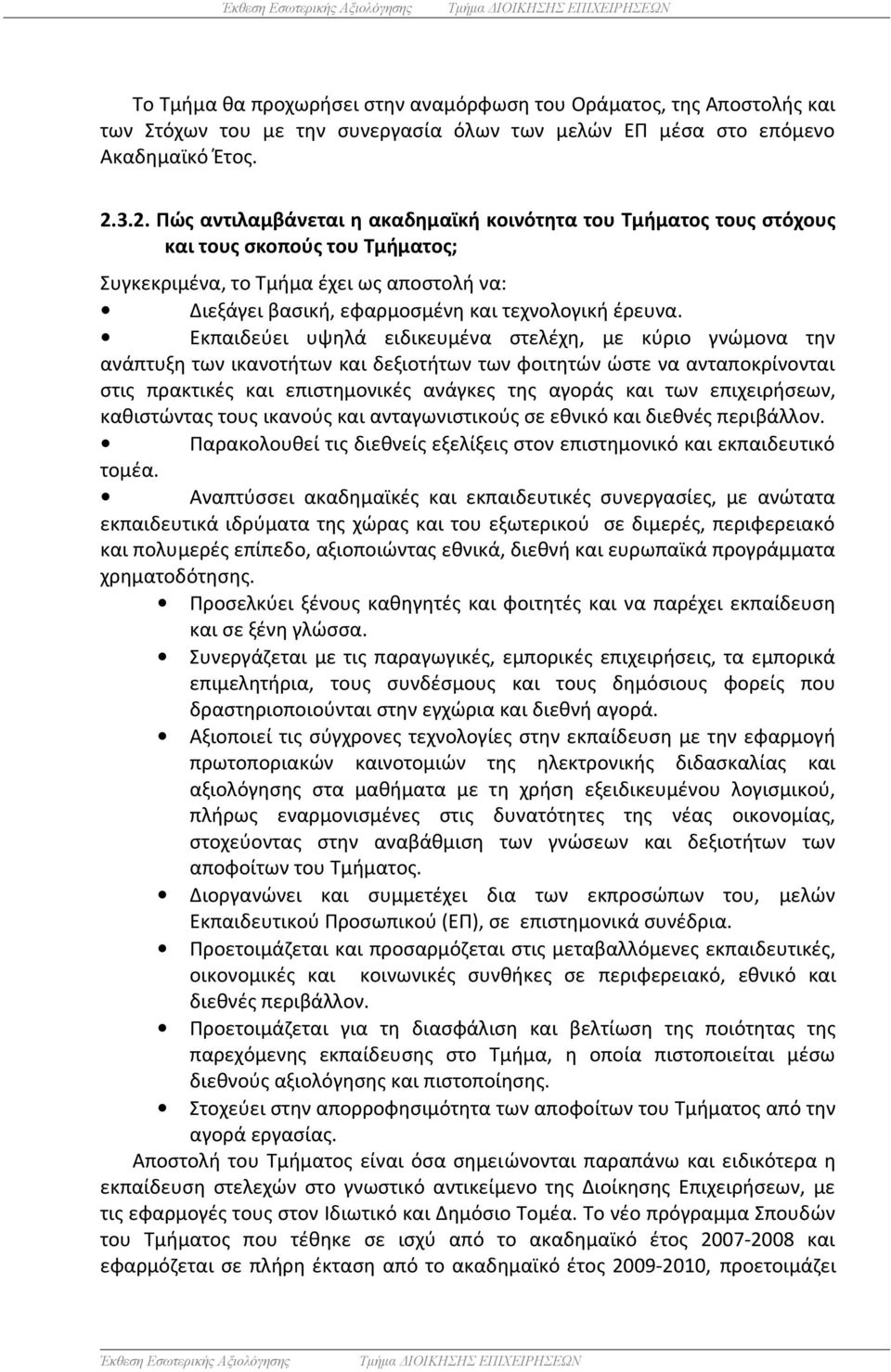 Εκπαιδεύει υψηλά ειδικευμένα στελέχη, με κύριο γνώμονα την ανάπτυξη των ικανοτήτων και δεξιοτήτων των φοιτητών ώστε να ανταποκρίνονται στις πρακτικές και επιστημονικές ανάγκες της αγοράς και των