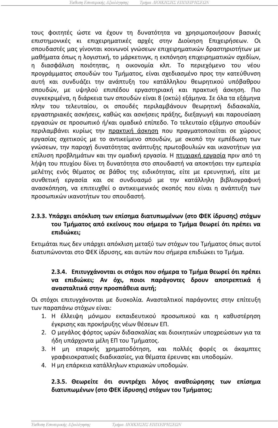 Το περιεχόμενο του νέου προγράμματος σπουδών του Τμήματος, είναι σχεδιασμένο προς την κατεύθυνση αυτή και συνδυάζει την ανάπτυξη του κατάλληλου θεωρητικού υπόβαθρου σπουδών, με υψηλού επιπέδου