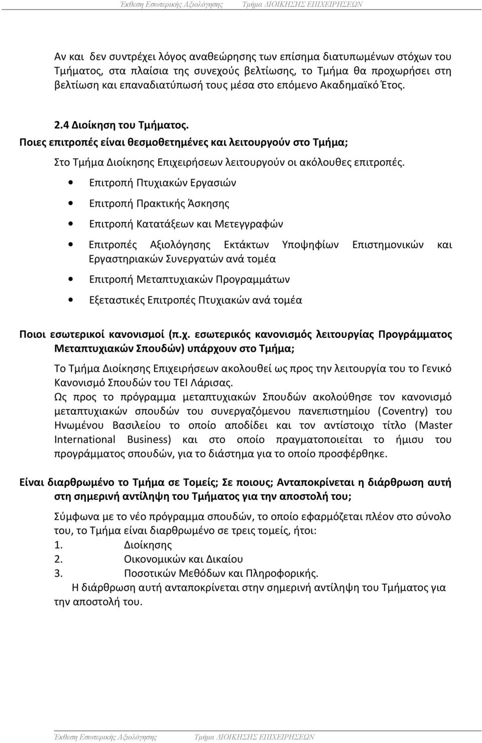 Επιτροπή Πτυχιακών Εργασιών Επιτροπή Πρακτικής Άσκησης Επιτροπή Κατατάξεων και Μετεγγραφών Επιτροπές Αξιολόγησης Εκτάκτων Υποψηφίων Επιστημονικών και Εργαστηριακών Συνεργατών ανά τομέα Επιτροπή