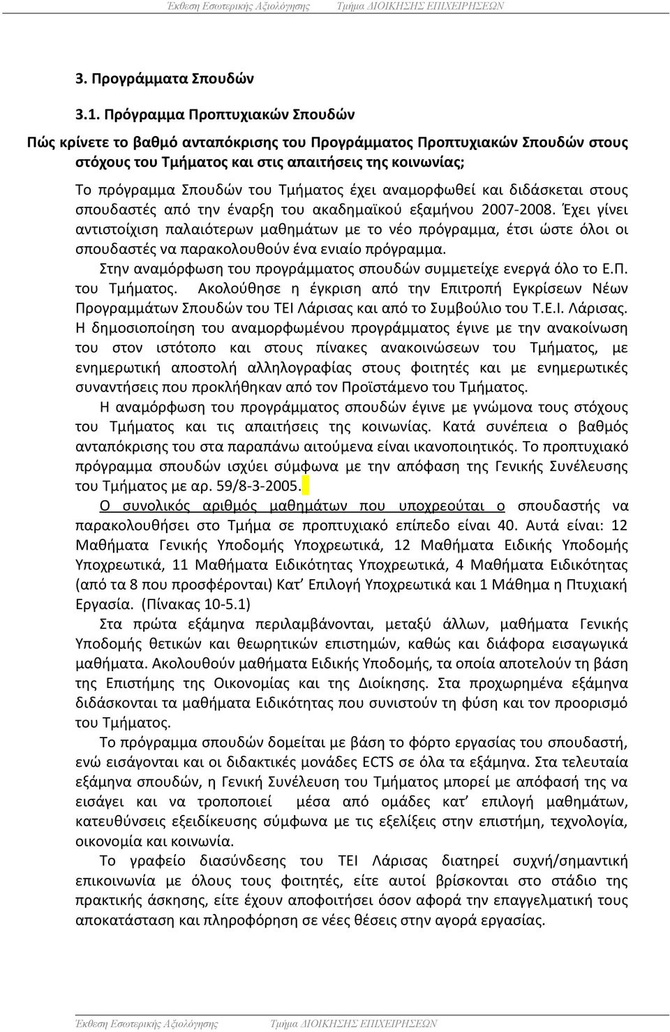 έχει αναμορφωθεί και διδάσκεται στους σπουδαστές από την έναρξη του ακαδημαϊκού εξαμήνου 2007-2008.