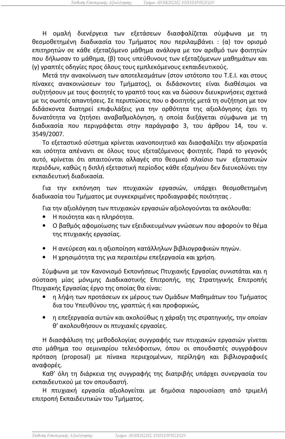 Μετά την ανακοίνωση των αποτελεσμάτων (στον ιστότοπο του Τ.Ε.Ι.