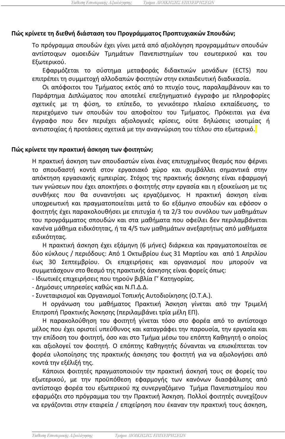 Οι απόφοιτοι του Τμήματος εκτός από το πτυχίο τους, παραλαμβάνουν και το Παράρτημα Διπλώματος που αποτελεί επεξηγηματικό έγγραφο με πληροφορίες σχετικές με τη φύση, το επίπεδο, το γενικότερο πλαίσιο