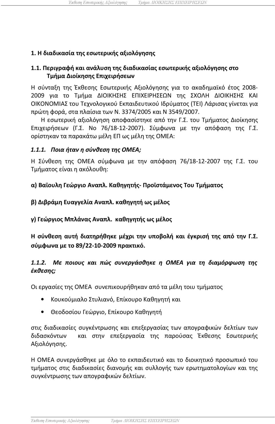 Η εσωτερική αξιολόγηση αποφασίστηκε από την Γ.Σ. του Τμήματος Διοίκησης Επιχειρήσεων (Γ.Σ. Νο 76/18-12-2007). Σύμφωνα με την απόφαση της Γ.Σ. ορίστηκαν τα παρακάτω μέλη ΕΠ ως μέλη της ΟΜΕΑ: 1.1.1. Ποια ήταν η σύνθεση της ΟΜΕΑ; Η Σύνθεση της ΟΜΕΑ σύμφωνα με την απόφαση 76/18-12-2007 της Γ.