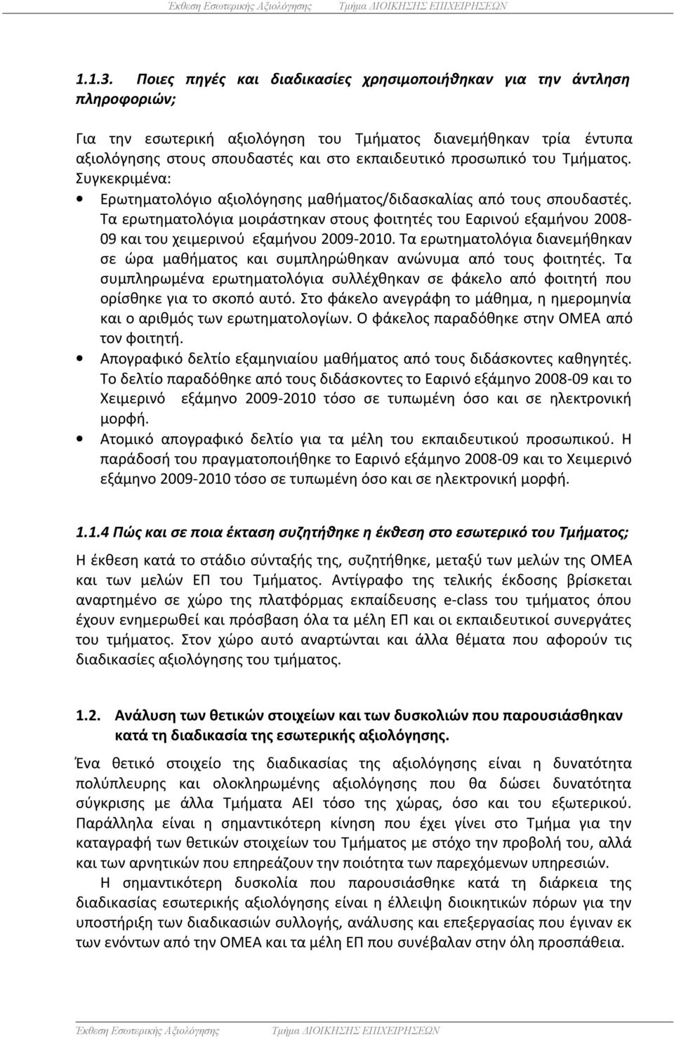 προσωπικό του Τμήματος. Συγκεκριμένα: Ερωτηματολόγιο αξιολόγησης μαθήματος/διδασκαλίας από τους σπουδαστές.