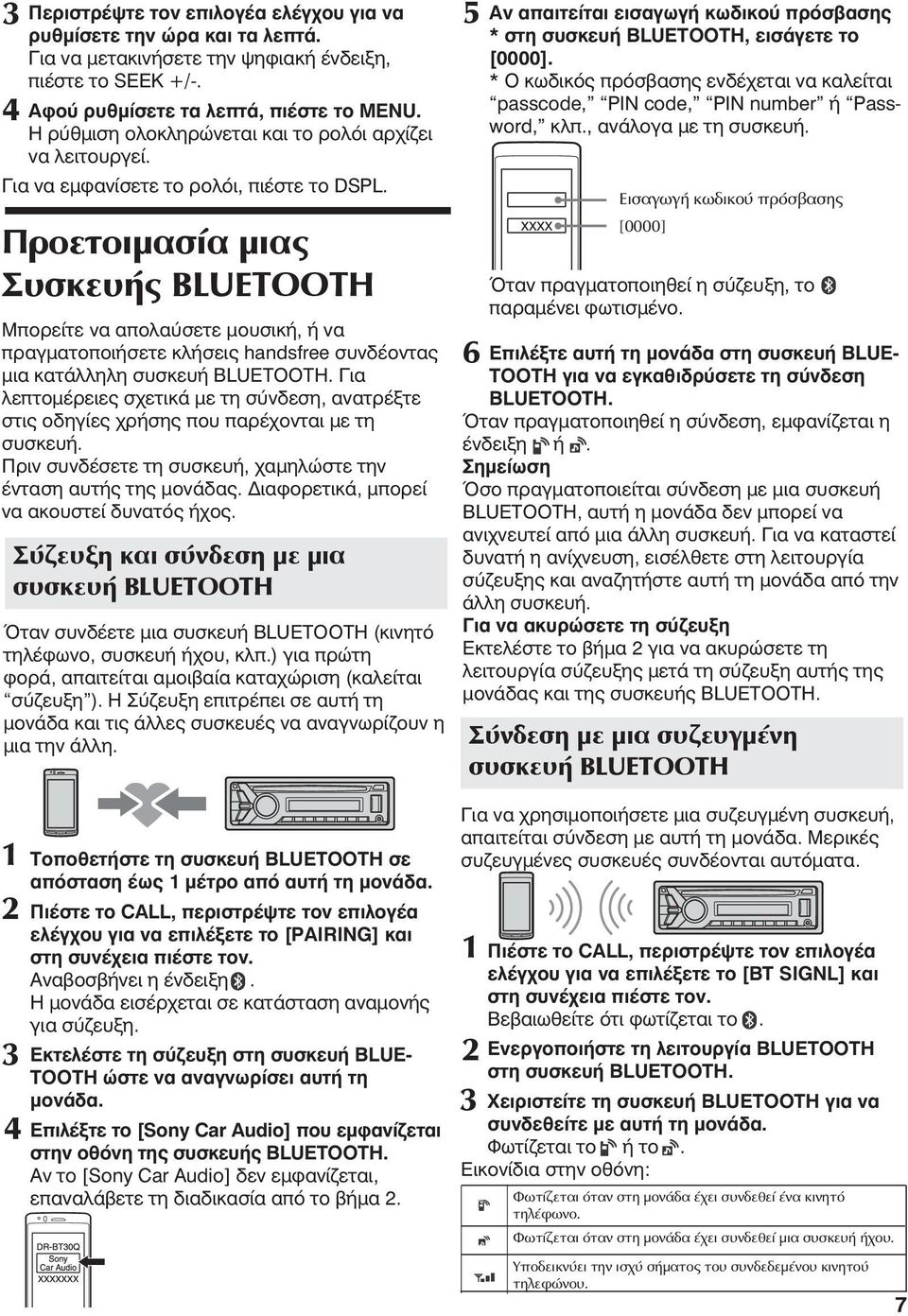 Προετοιμασία μιας Συσκευής BLUETOOTH Μπορείτε να απολαύσετε μουσική, ή να πραγματοποιήσετε κλήσεις handsfree συνδέοντας μια κατάλληλη συσκευή BLUETOOTH.