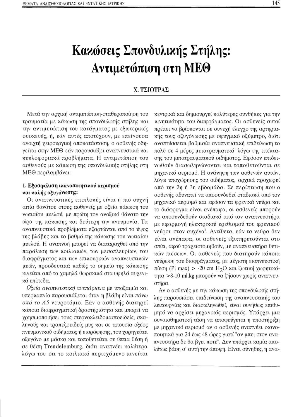 ανοιχτή χειρουργική αποκατάσταση, ο ασθενής οδηγείται στην ΜΕΘ εάν παρουσιάζει αναπνευστικά και κυκλοφοριακά προβλήματα.