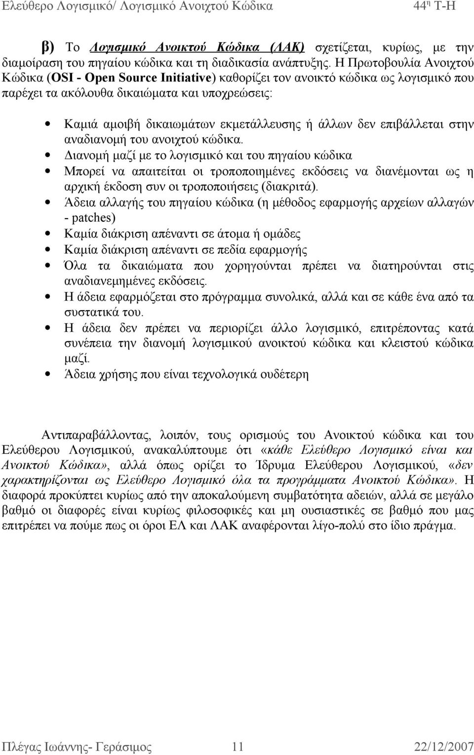 άλλων δεν επιβάλλεται στην αναδιανομή του ανοιχτού κώδικα.