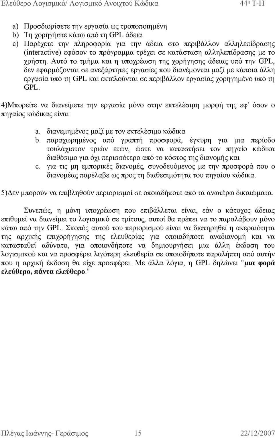 Αυτό το τμήμα και η υποχρέωση της χορήγησης άδειας υπό την GPL, δεν εφαρμόζονται σε ανεξάρτητες εργασίες που διανέμονται μαζί με κάποια άλλη εργασία υπό τη GPL και εκτελούνται σε περιβάλλον εργασίας