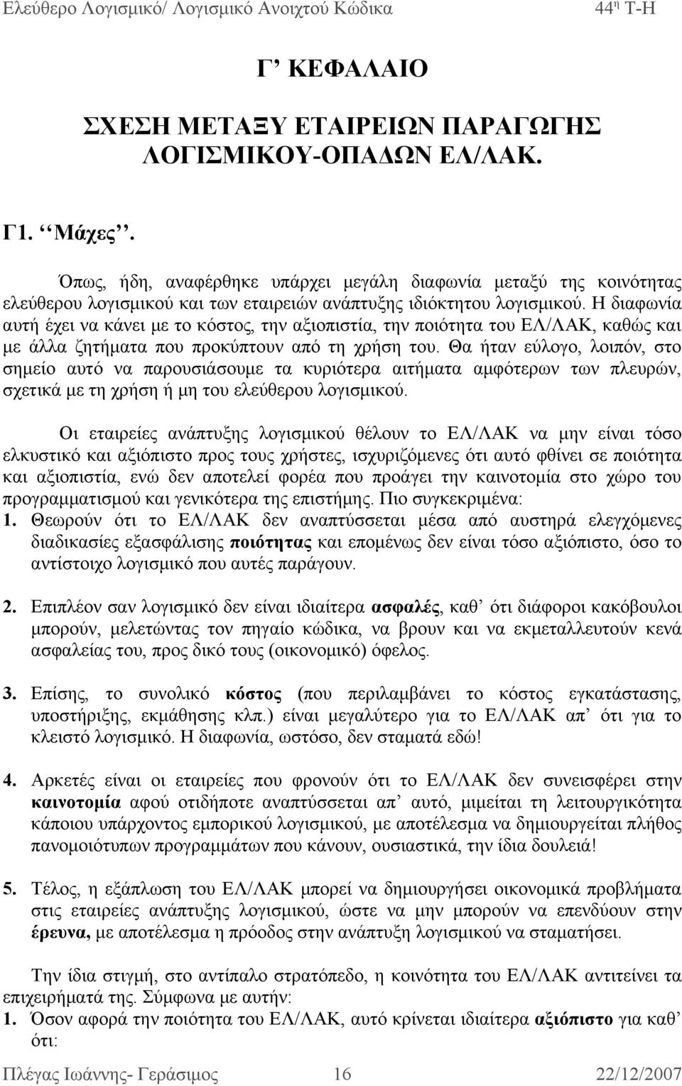 Η διαφωνία αυτή έχει να κάνει με το κόστος, την αξιοπιστία, την ποιότητα του ΕΛ/ΛΑΚ, καθώς και με άλλα ζητήματα που προκύπτουν από τη χρήση του.