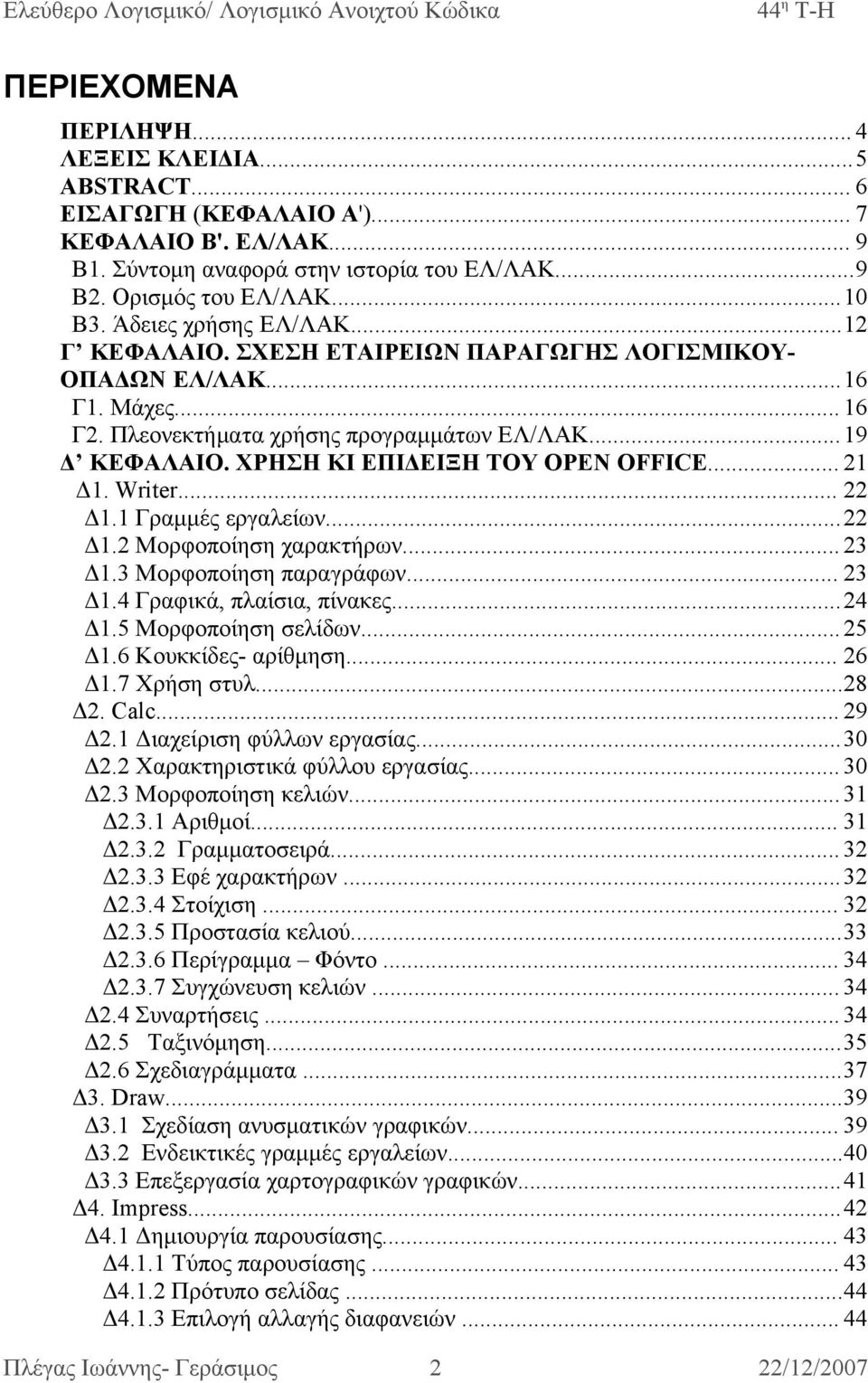 ΧΡΗΣΗ ΚΙ ΕΠΙΔΕΙΞΗ ΤΟΥ OPEN OFFICE... 21 Δ1. Writer... 22 Δ1.1 Γραμμές εργαλείων...22 Δ1.2 Μορφοποίηση χαρακτήρων... 23 Δ1.3 Μορφοποίηση παραγράφων... 23 Δ1.4 Γραφικά, πλαίσια, πίνακες...24 Δ1.