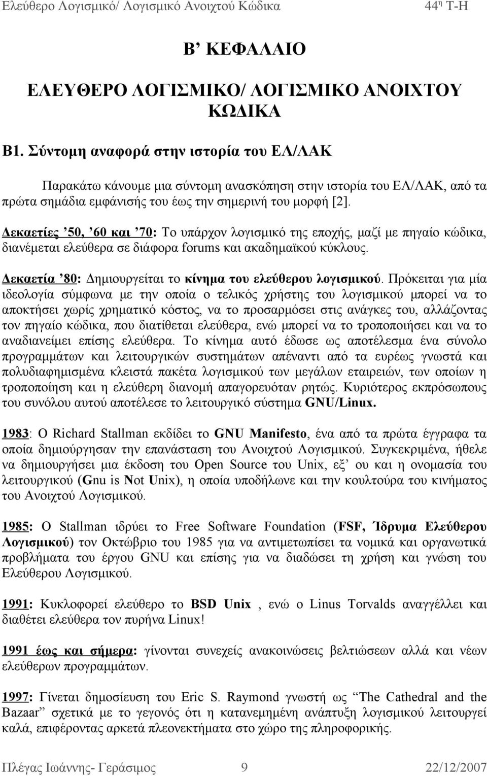 Δεκαετίες 50, 60 και 70: Το υπάρχον λογισμικό της εποχής, μαζί με πηγαίο κώδικα, διανέμεται ελεύθερα σε διάφορα forums και ακαδημαϊκού κύκλους.