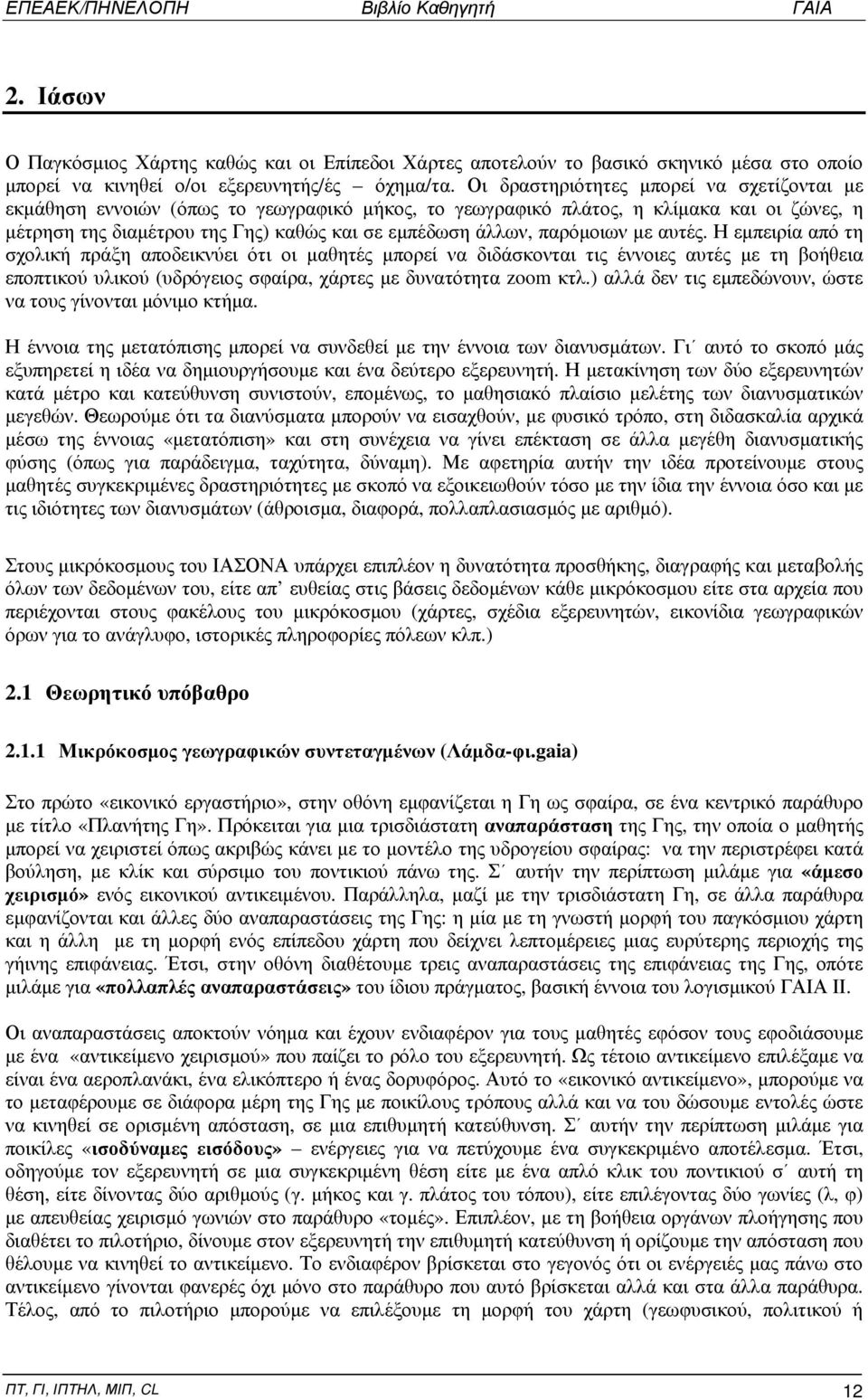 παρόμοιων με αυτές. Η εμπειρία από τη σχολική πράξη αποδεικνύει ότι οι μαθητές μπορεί να διδάσκονται τις έννοιες αυτές με τη βοήθεια εποπτικού υλικού (υδρόγειος σφαίρα, χάρτες με δυνατότητα zoom κτλ.