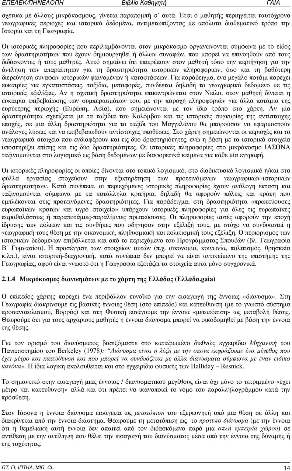 Οι ιστορικές πληροφορίες που περιλαμβάνονται στον μικρόκοσμο οργανώνονται σύμφωνα με το είδος των δραστηριοτήτων που έχουν δημιουργηθεί ή άλλων συναφών, που μπορεί να επινοηθούν από τους διδάσκοντες