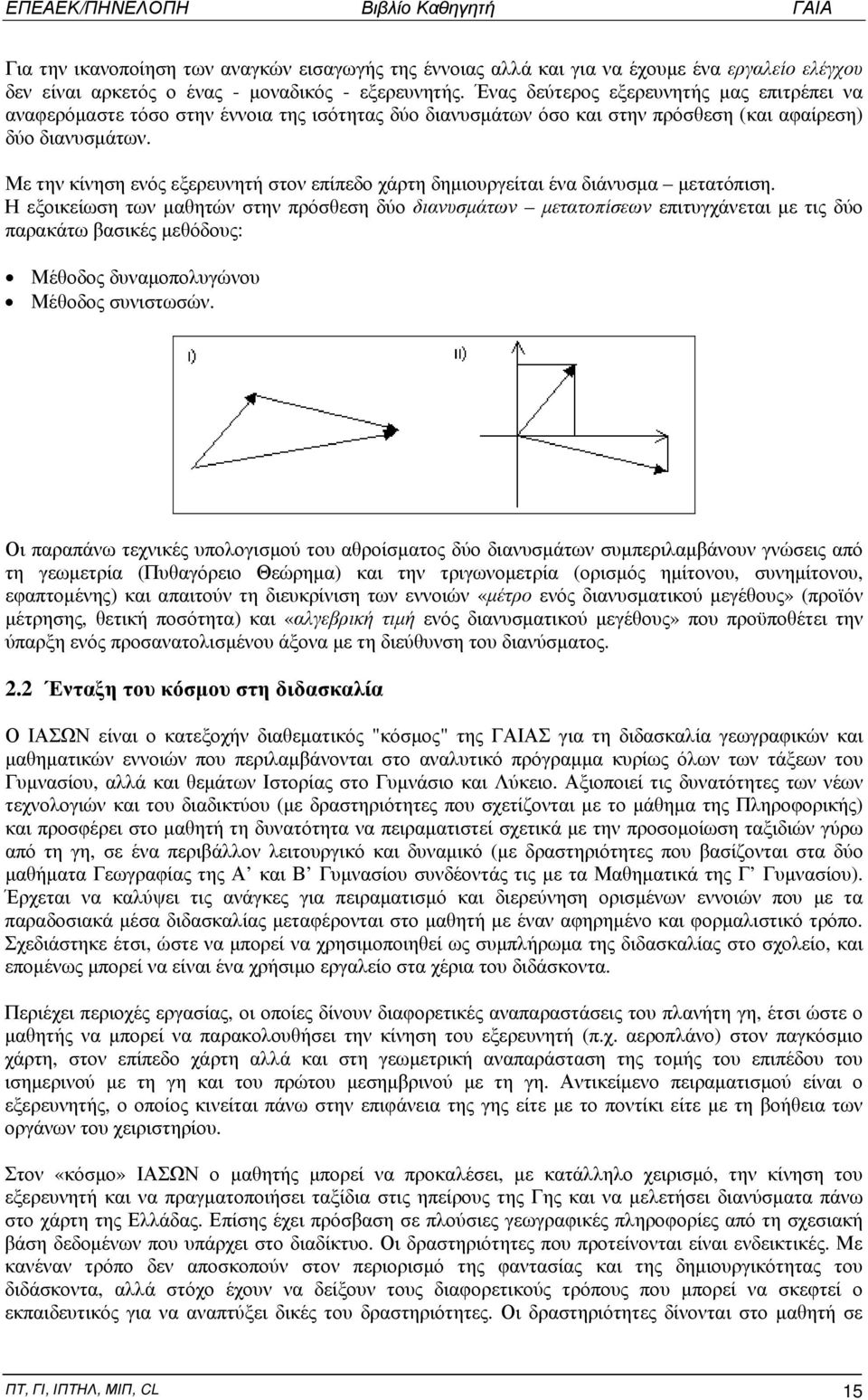 Με την κίνηση ενός εξερευνητή στον επίπεδο χάρτη δημιουργείται ένα διάνυσμα μετατόπιση.