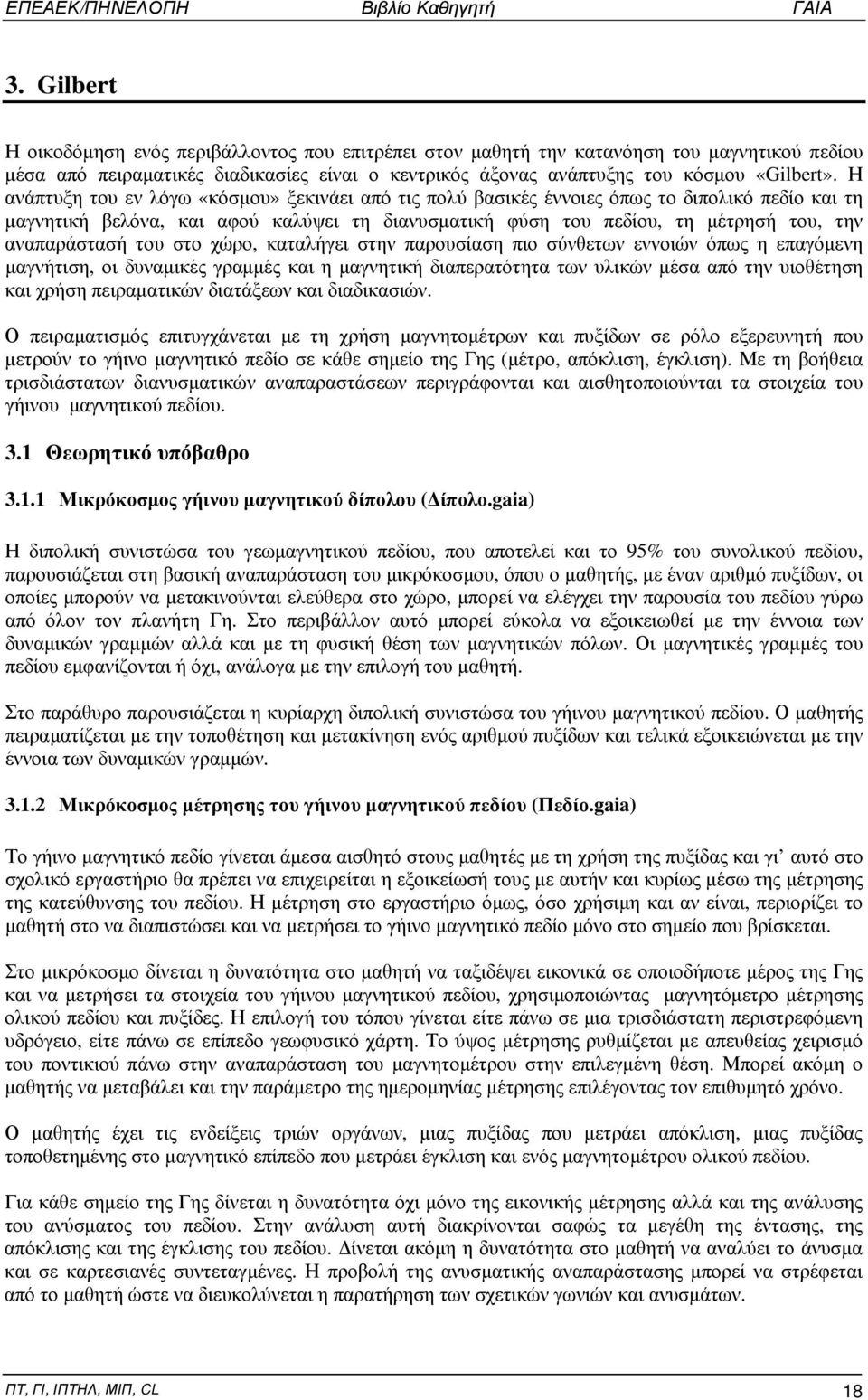 αναπαράστασή του στο χώρο, καταλήγει στην παρουσίαση πιο σύνθετων εννοιών όπως η επαγόμενη μαγνήτιση, οι δυναμικές γραμμές και η μαγνητική διαπερατότητα των υλικών μέσα από την υιοθέτηση και χρήση