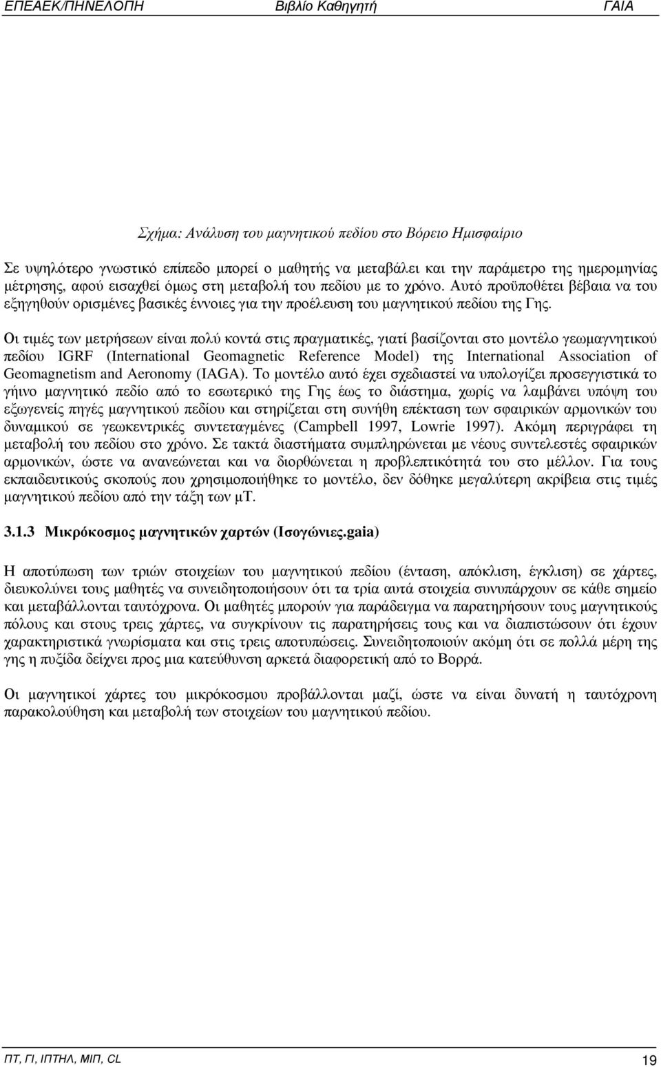 Οι τιμές των μετρήσεων είναι πολύ κοντά στις πραγματικές, γιατί βασίζονται στο μοντέλο γεωμαγνητικού πεδίου IGRF (International Geomagnetic Reference Model) της International Association of