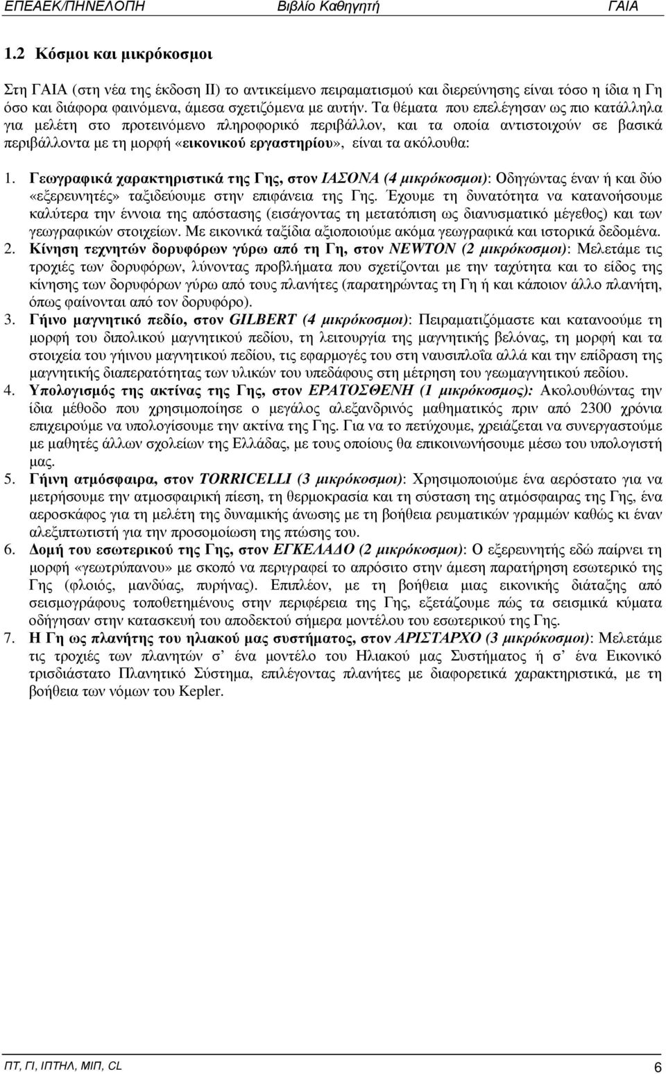 1. Γεωγραφικά χαρακτηριστικά της Γης, στον ΙΑΣΟΝΑ (4 μικρόκοσμοι): Οδηγώντας έναν ή και δύο «εξερευνητές» ταξιδεύουμε στην επιφάνεια της Γης.