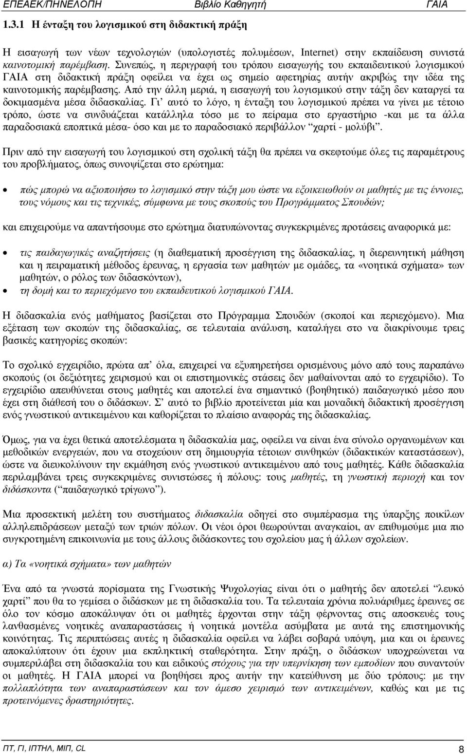 Από την άλλη μεριά, η εισαγωγή του λογισμικού στην τάξη δεν καταργεί τα δοκιμασμένα μέσα διδασκαλίας.