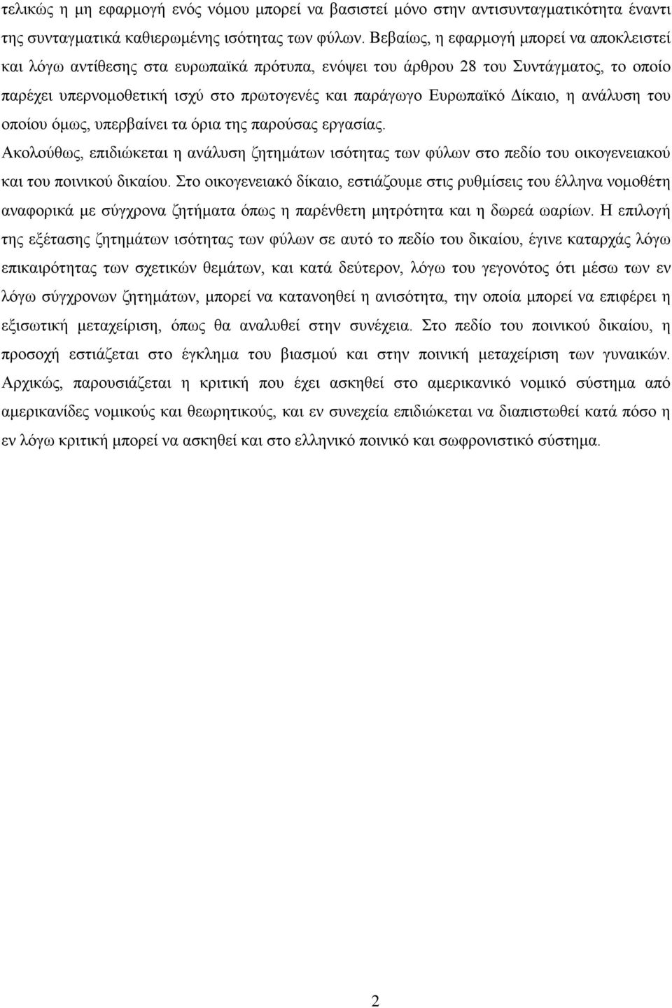 Δίκαιο, η ανάλυση του οποίου όμως, υπερβαίνει τα όρια της παρούσας εργασίας. Ακολούθως, επιδιώκεται η ανάλυση ζητημάτων ισότητας των φύλων στο πεδίο του οικογενειακού και του ποινικού δικαίου.