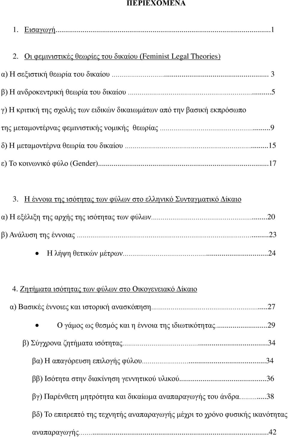 ..17 3. Η έννοια της ισότητας των φύλων στο ελληνικό Συνταγματικό Δίκαιο α) Η εξέλιξη της αρχής της ισότητας των φύλων...20 β) Ανάλυση της έννοιας...23 Η λήψη θετικών μέτρων...24 4.