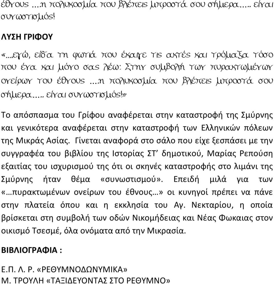 λιμάνι της Σμύρνης ήταν θέμα «συνωστισμού». Επειδή μιλά για των «πυρακτωμένων ονείρων του έθνους» οι κυνηγοί πρέπει να πάνε στην πλατεία όπου και η εκκλησία του Αγ.