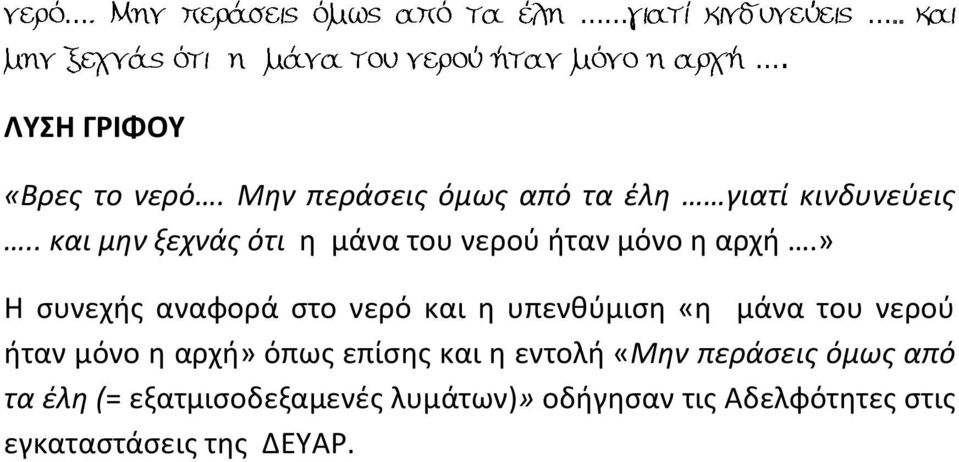 » Η συνεχής αναφορά στο νερό και η υπενθύμιση «η μάνα του νερού ήταν μόνο η αρχή» όπως