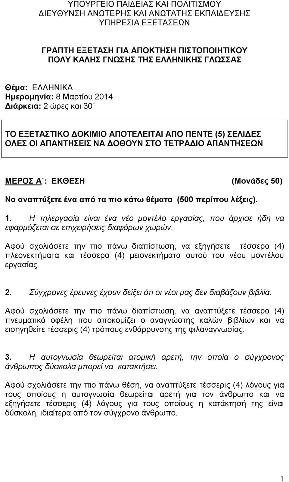 αναπτύξετε ένα από τα πιο κάτω θέματα (500 περίπου λέξεις). 1. Η τηλεργασία είναι ένα νέο μοντέλο εργασίας, που άρχισε ήδη να εφαρμόζεται σε επιχειρήσεις διαφόρων χωρών.