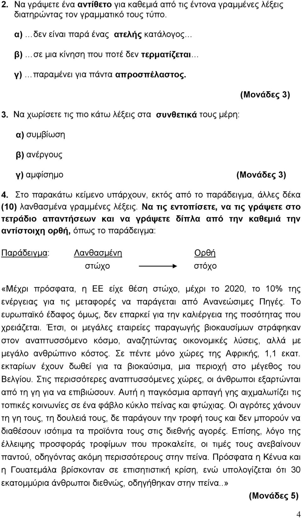 Να χωρίσετε τις πιο κάτω λέξεις στα συνθετικά τους μέρη: α) συμβίωση β) ανέργους (Μονάδες 3) γ) αμφίσημο (Μονάδες 3) 4.