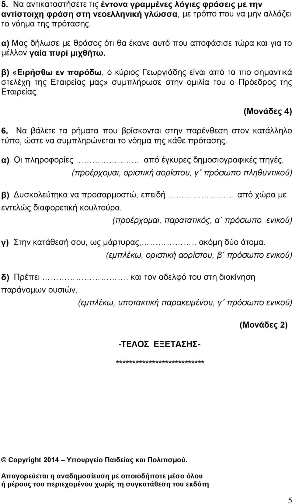 β) «Ειρήσθω εν παρόδω, ο κύριος Γεωργιάδης είναι από τα πιο σημαντικά στελέχη της Εταιρείας μας» συμπλήρωσε στην ομιλία του ο Πρόεδρος της Εταιρείας. (Μονάδες 4) 6.