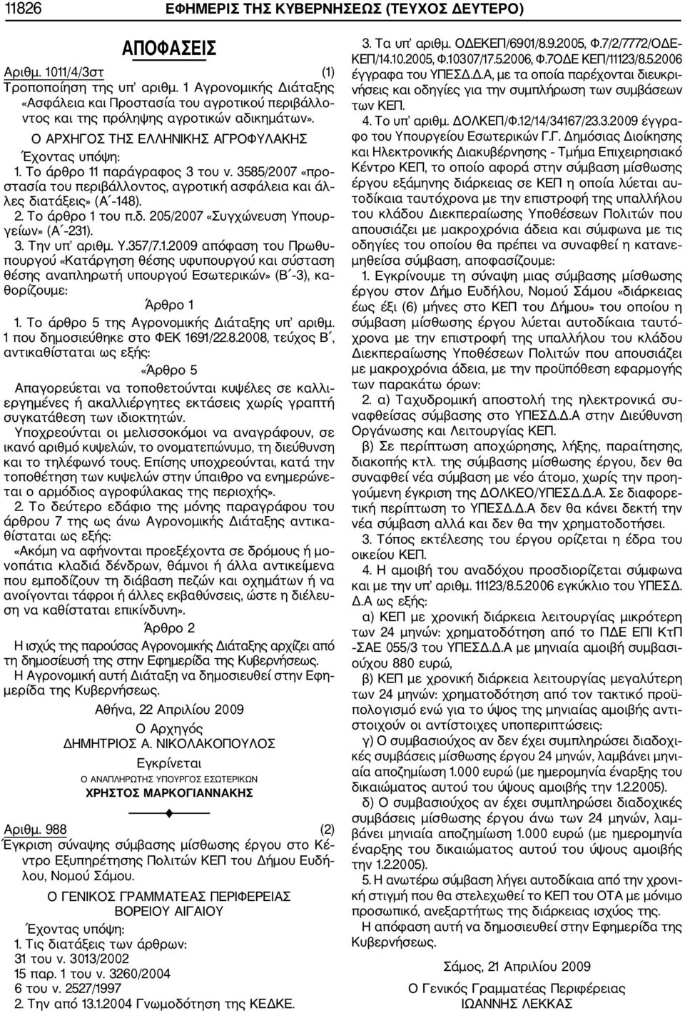 Το άρθρο 11 παράγραφος 3 του ν. 3585/27 «προ στασία του περιβάλλοντος, αγροτική ασφάλεια και άλ λες διατάξεις» (Α 148). 2. Το άρθρο 1 του π.δ. 25/27 «Συγχώνευση Υπουρ γείων» (Α 231). 3. Την υπ αριθμ.