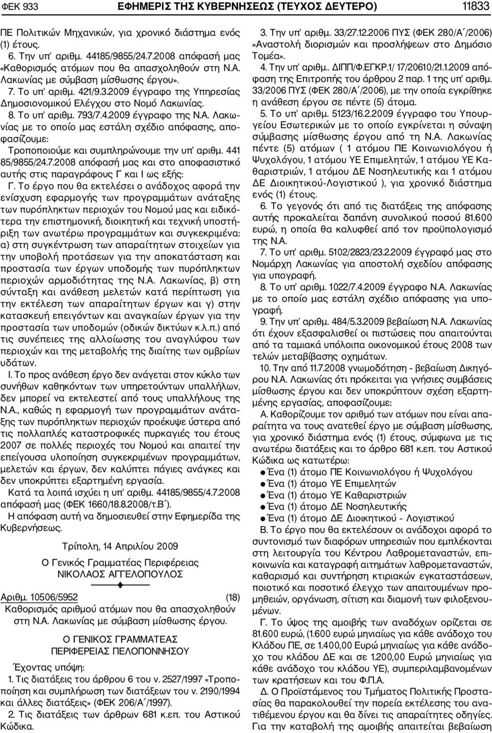 Το υπ αριθμ. 793/7.4.29 έγγραφο της Ν.Α. Λακω νίας με το οποίο μας εστάλη σχέδιο απόφασης, απο φασίζουμε: Τροποποιούμε και συμπληρώνουμε την υπ αριθμ. 441 85/9855/24.7.28 απόφασή μας και στο αποφασιστικό αυτής στις παραγράφους Γ και Ι ως εξής: Γ.