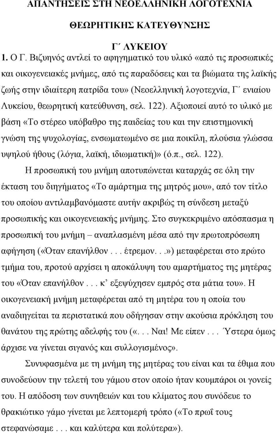 Λυκείου, θεωρητική κατεύθυνση, σελ. 122).