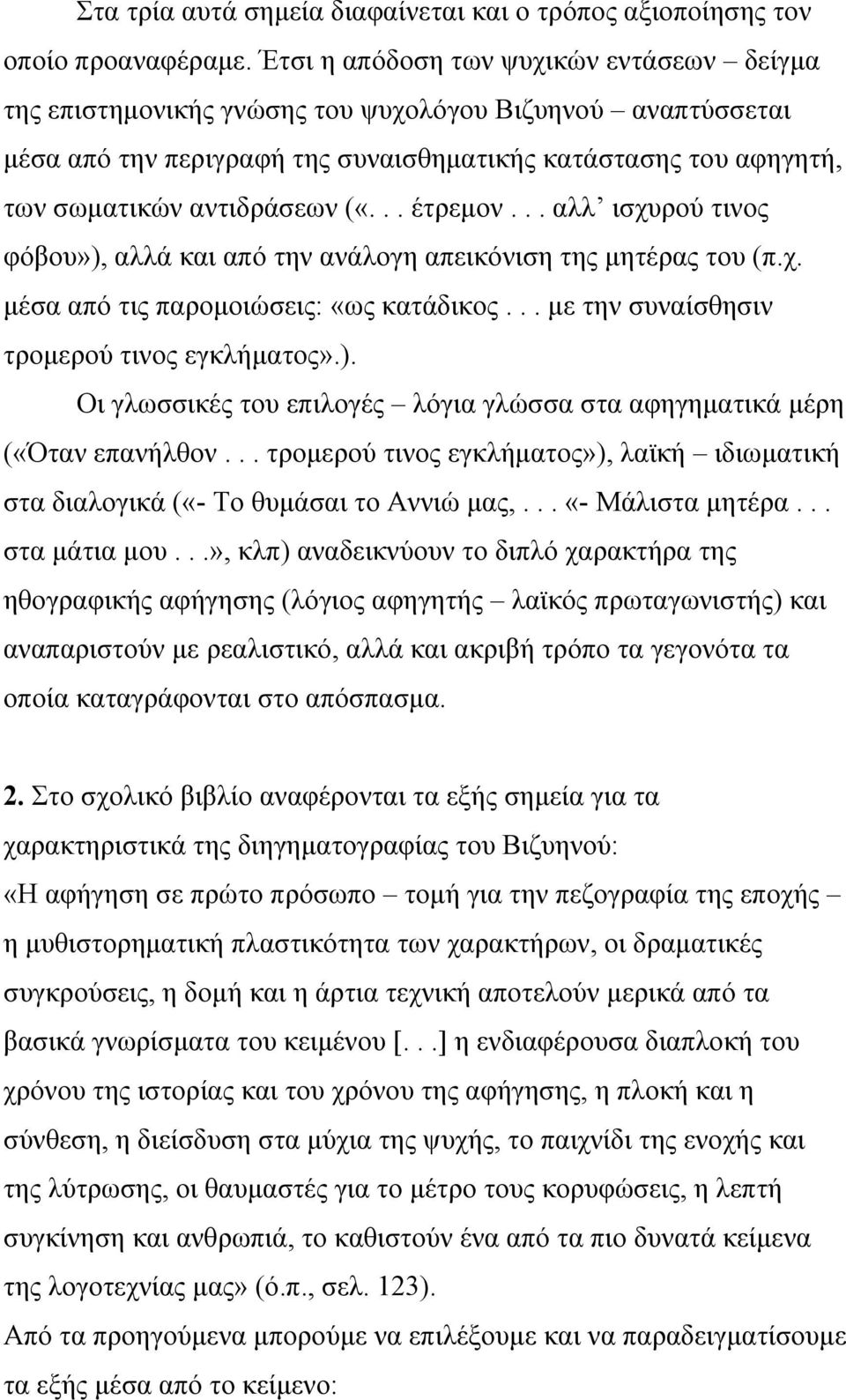 .. έτρεμον... αλλ ισχυρού τινος φόβου»), αλλά και από την ανάλογη απεικόνιση της μητέρας του (π.χ. μέσα από τις παρομοιώσεις: «ως κατάδικος... με την συναίσθησιν τρομερού τινος εγκλήματος».). Οι γλωσσικές του επιλογές λόγια γλώσσα στα αφηγηματικά μέρη («Όταν επανήλθον.