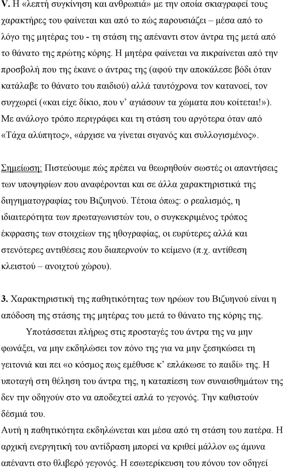 Η μητέρα φαίνεται να πικραίνεται από την προσβολή που της έκανε ο άντρας της (αφού την αποκάλεσε βόδι όταν κατάλαβε το θάνατο του παιδιού) αλλά ταυτόχρονα τον κατανοεί, τον συγχωρεί («και είχε δίκιο,