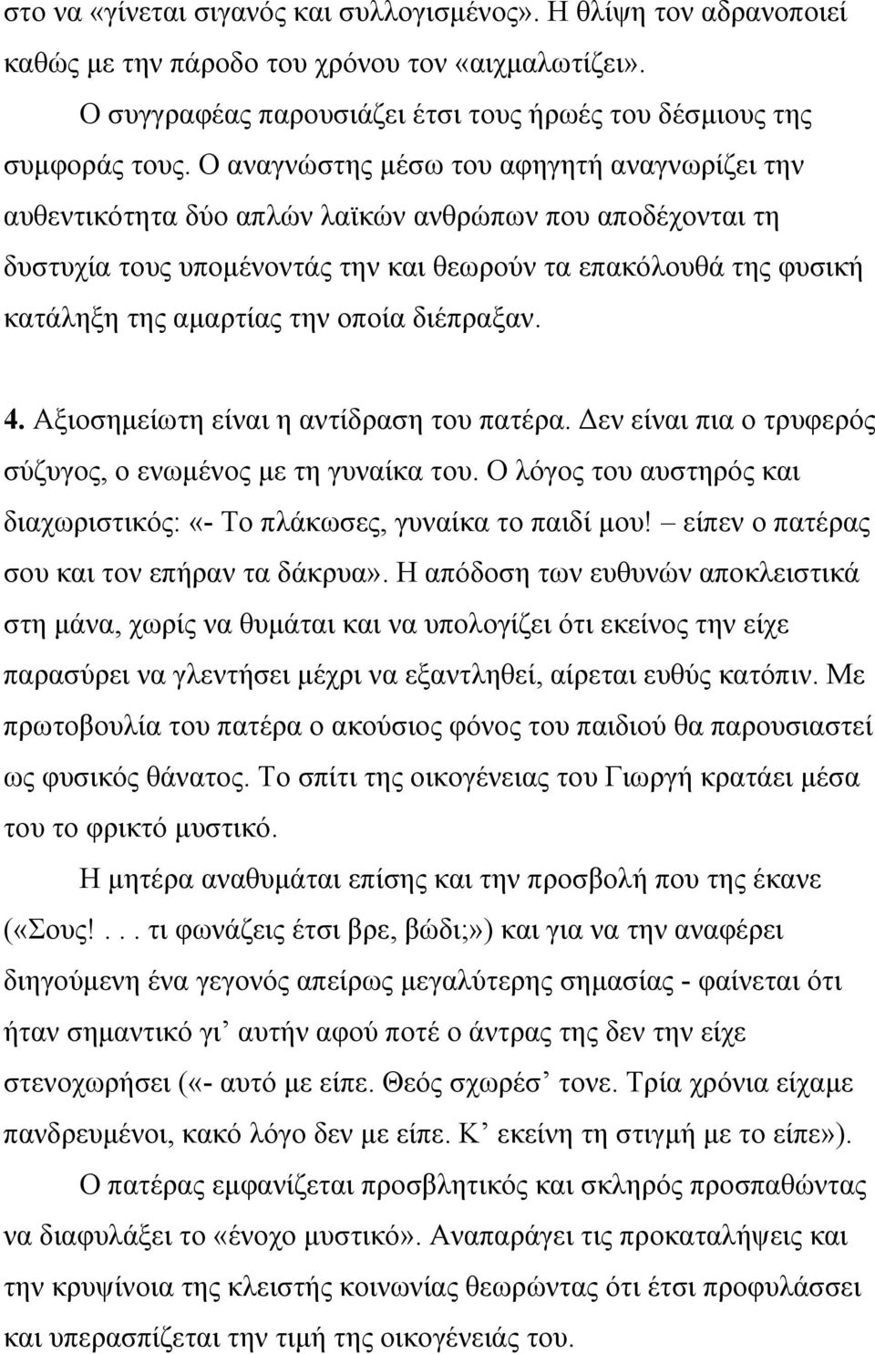 οποία διέπραξαν. 4. Αξιοσημείωτη είναι η αντίδραση του πατέρα. Δεν είναι πια ο τρυφερός σύζυγος, ο ενωμένος με τη γυναίκα του.