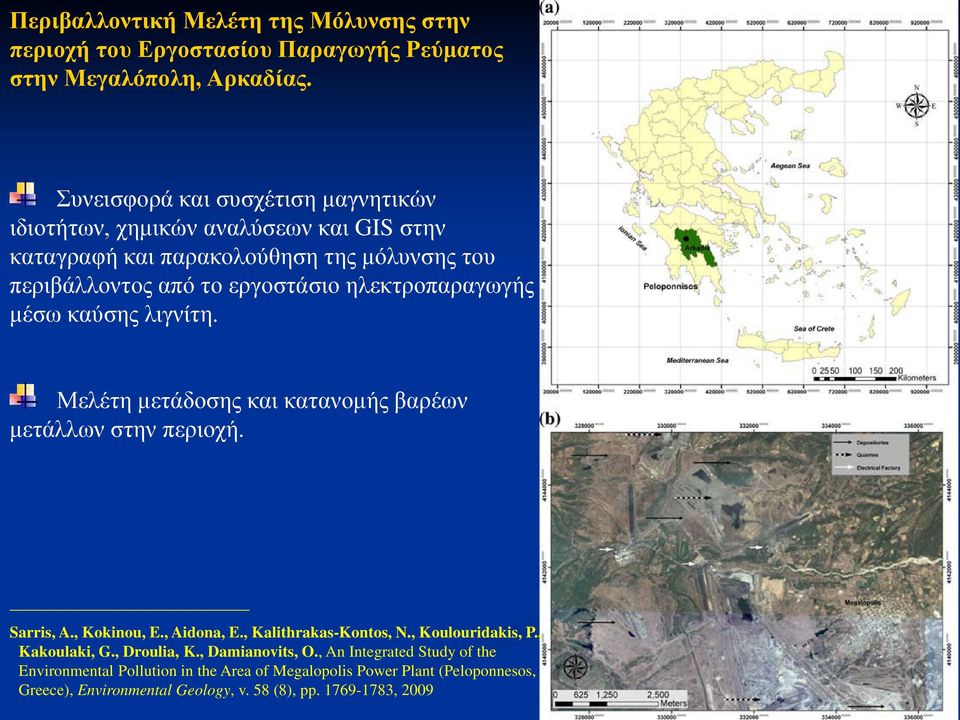 ηλεκτροπαραγωγής μέσω καύσης λιγνίτη. Μελέτη μετάδοσης και κατανομής βαρέων μετάλλων στην περιοχή. Sarris, A., Kokinou, E., Aidona, E., Kalithrakas-Kontos, N.