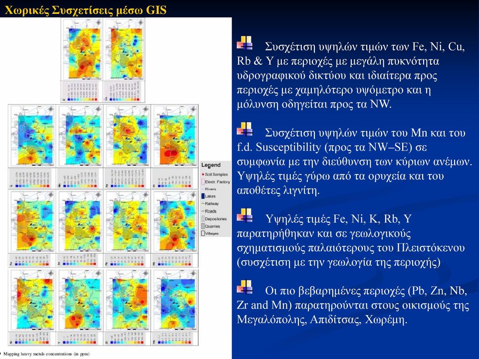 Susceptibility (προς τα NW SE) σε συμφωνία με την διεύθυνση των κύριων ανέμων. Υψηλές τιμές γύρω από τα ορυχεία και του αποθέτες λιγνίτη.