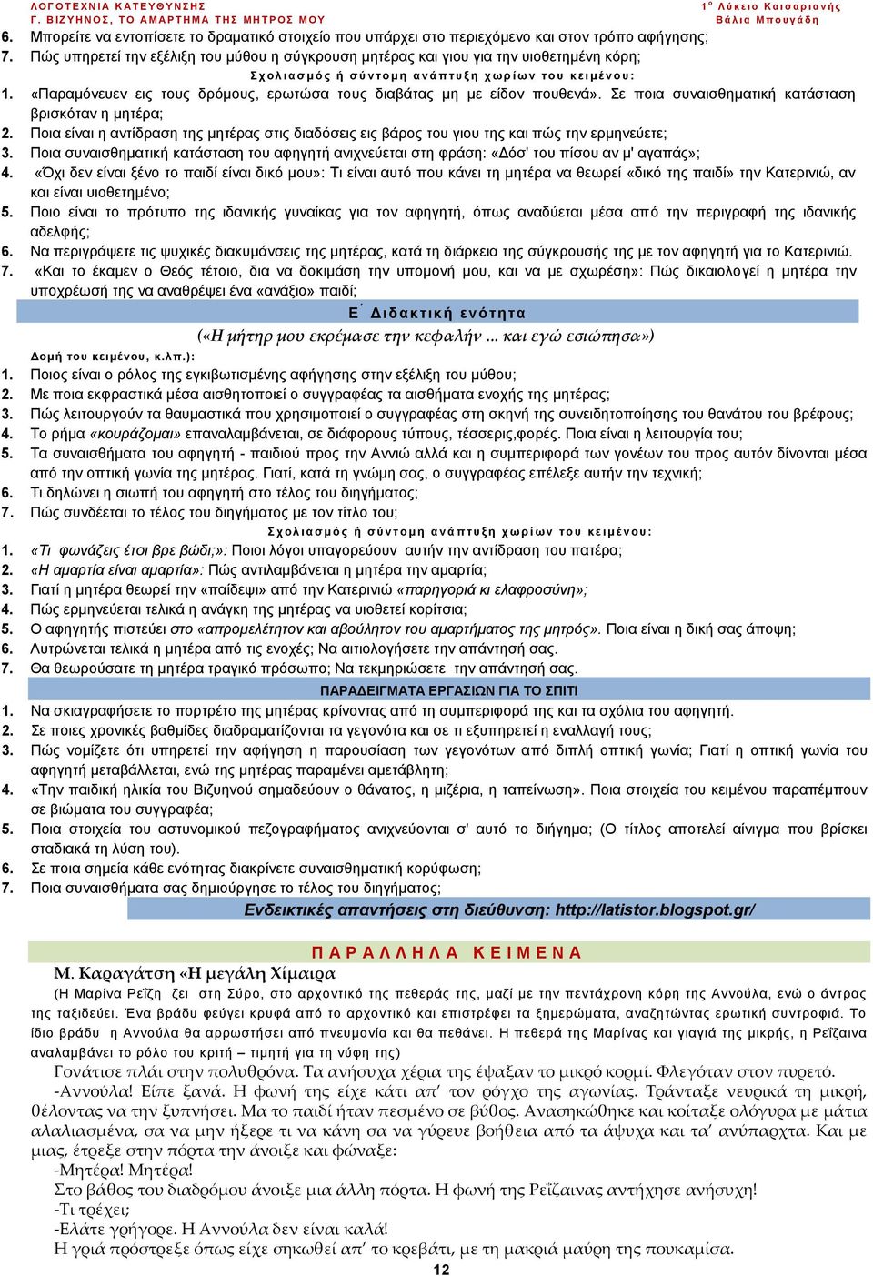 «Παραμόνευεν εις τους δρόμους, ερωτώσα τους διαβάτας μη με είδον πουθενά». Σε ποια συναισθηματική κατάσταση βρισκόταν η μητέρα; 2.