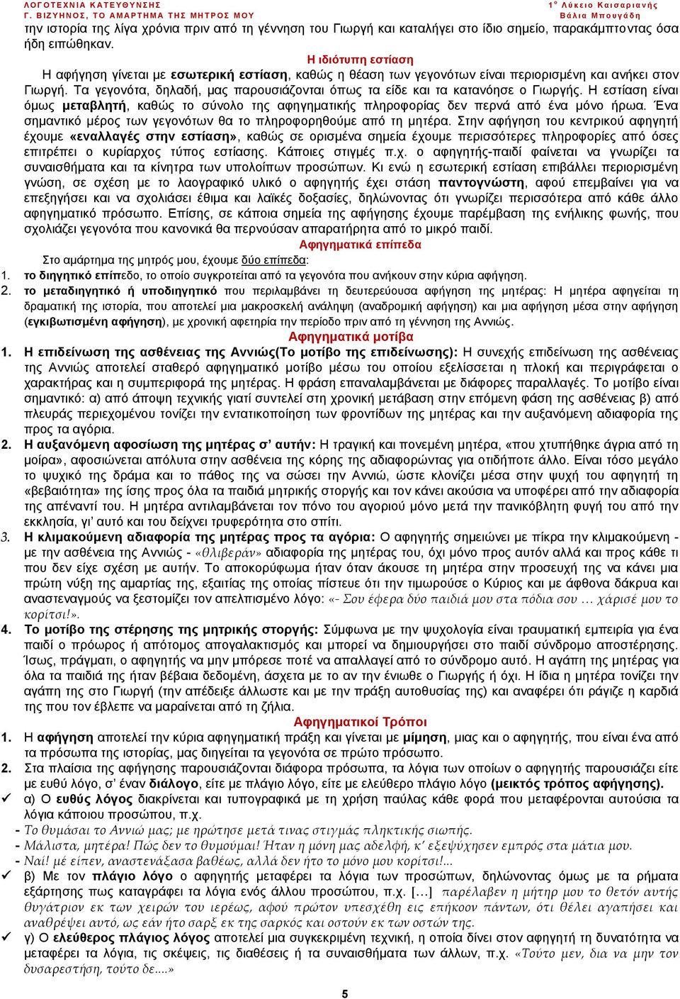 Τα γεγονότα, δηλαδή, μας παρουσιάζονται όπως τα είδε και τα κατανόησε ο Γιωργής. Η εστίαση είναι όμως μεταβλητή, καθώς το σύνολο της αφηγηματικής πληροφορίας δεν περνά από ένα μόνο ήρωα.