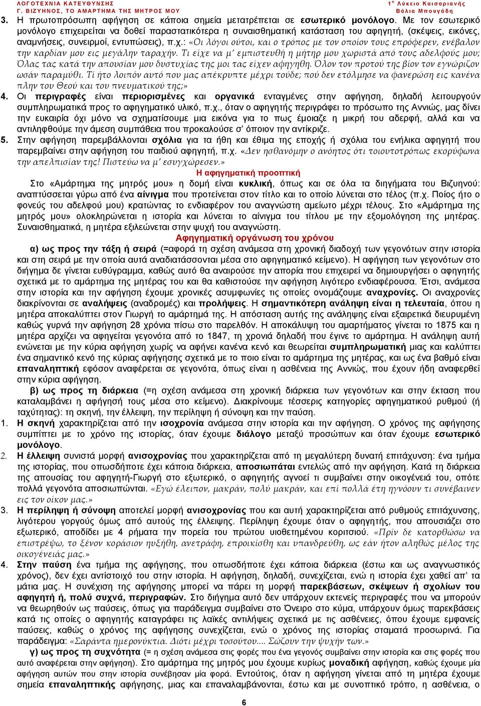 Τι είχε να μ εμπιστευθή η μήτηρ μου χωριστά από τους αδελφούς μου; Όλας τας κατά την απουσίαν μου δυστυχίας της μοι τας είχεν αφηγηθη. Όλον τον προτού της βίον τον εγνώριζον ωσάν παραμύθι.