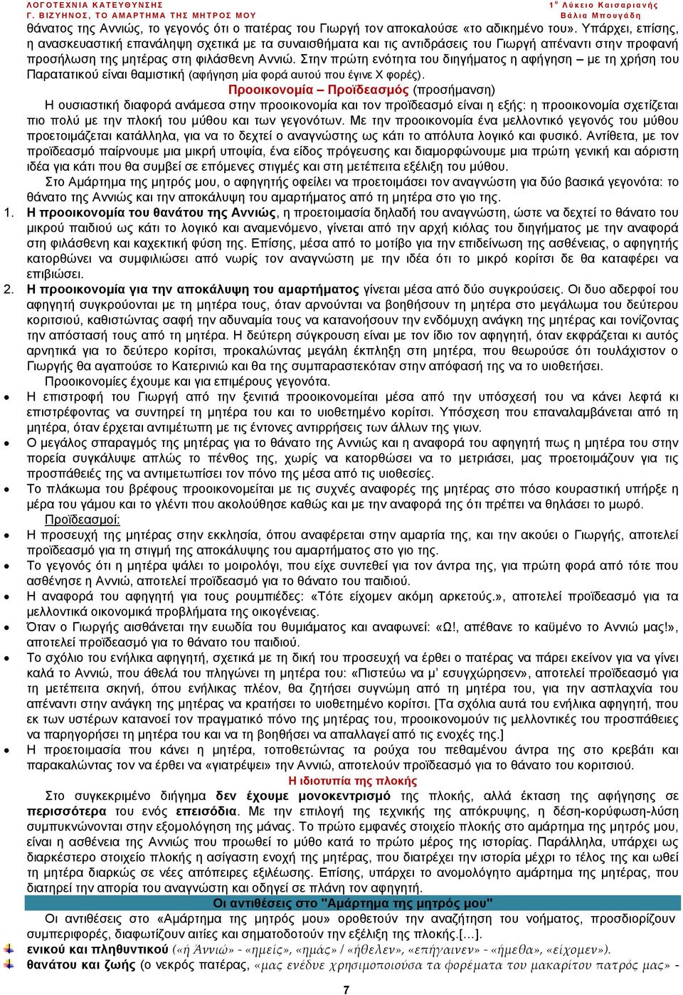 Στην πρώτη ενότητα του διηγήματος η αφήγηση με τη χρήση του Παρατατικού είναι θαμιστική (αφήγηση μία φορά αυτού που έγινε Χ φορές).