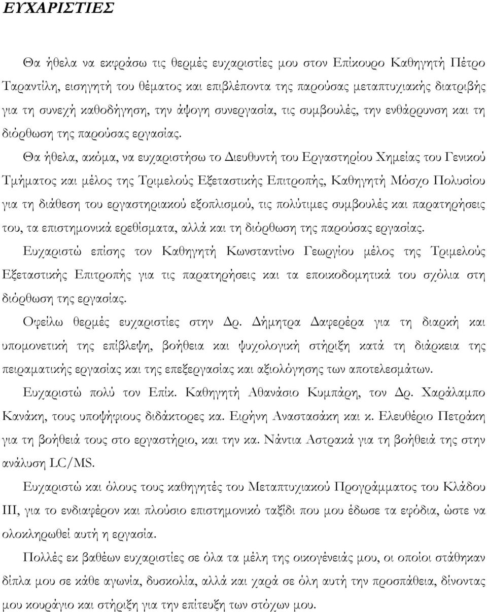 Θα ήθελα, ακόμα, να ευχαριστήσω το Διευθυντή του Εργαστηρίου Χημείας του Γενικού Τμήματος και μέλος της Τριμελούς Εξεταστικής Επιτροπής, Καθηγητή Μόσχο Πολυσίου για τη διάθεση του εργαστηριακού