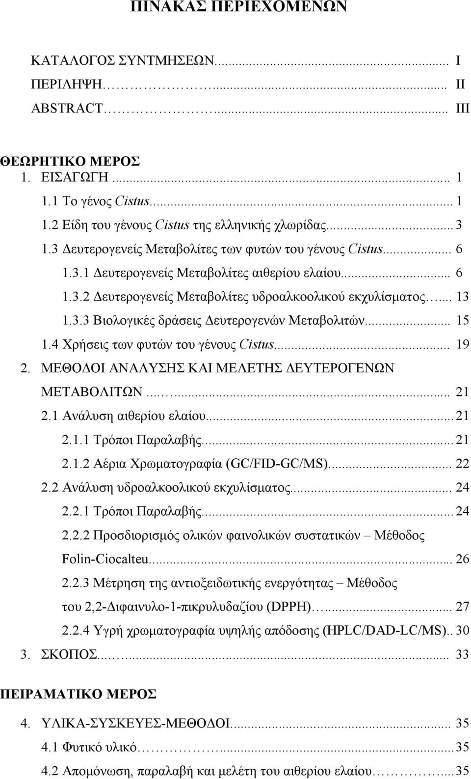 .. 15 1.4 Χρήσεις των φυτών του γένους Cistus... 19 2. ΜΕΘΟΔΟΙ ΑΝΑΛΥΣΗΣ ΚΑΙ ΜΕΛΕΤΗΣ ΔΕΥΤΕΡΟΓΕΝΩΝ ΜΕΤΑΒΟΛΙΤΩΝ...... 21 2.1 Ανάλυση αιθερίου ελαίου... 21 2.1.1 Τρόποι Παραλαβής... 21 2.1.2 Αέρια Χρωματογραφία (GC/FID-GC/MS).