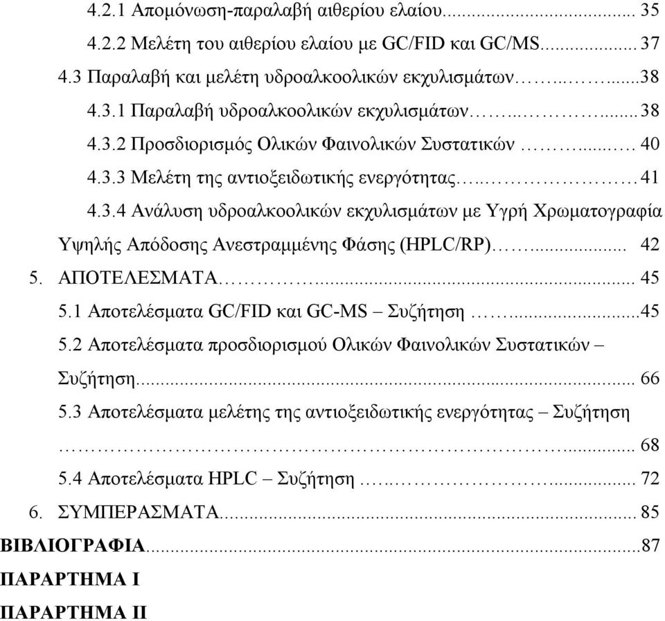 .. 42 5. ΑΠΟΤΕΛΕΣΜΑΤΑ... 45 5.1 Αποτελέσματα GC/FID και GC-MS Συζήτηση...45 5.2 Αποτελέσματα προσδιορισμού Ολικών Φαινολικών Συστατικών Συζήτηση... 66 5.