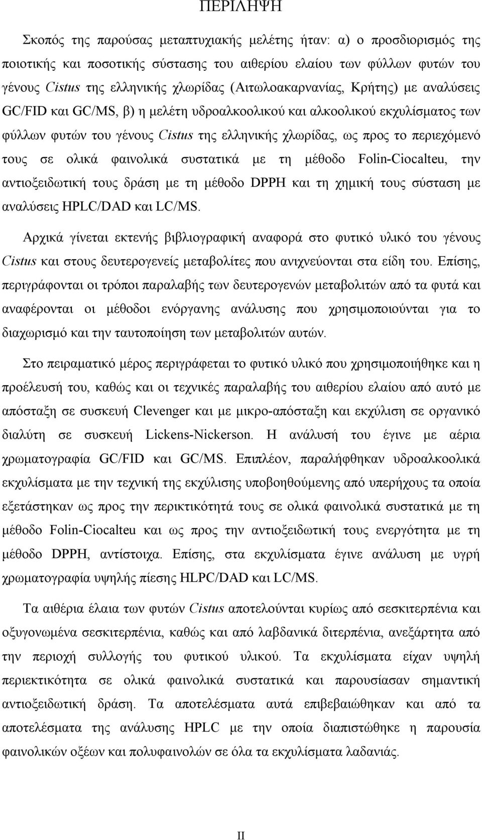 σε ολικά φαινολικά συστατικά με τη μέθοδο Folin-Ciocalteu, την αντιοξειδωτική τους δράση με τη μέθοδο DPPH και τη χημική τους σύσταση με αναλύσεις HPLC/DAD και LC/MS.