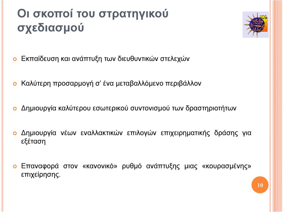 συντονισμού των δραστηριοτήτων Δημιουργία νέων εναλλακτικών επιλογών επιχειρηματικής