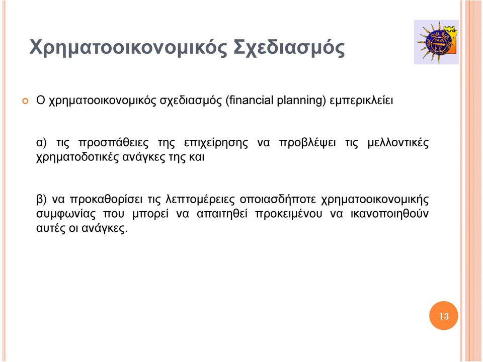 χρηματοδοτικές ανάγκες της και β) να προκαθορίσει τις λεπτομέρειες οποιασδήποτε