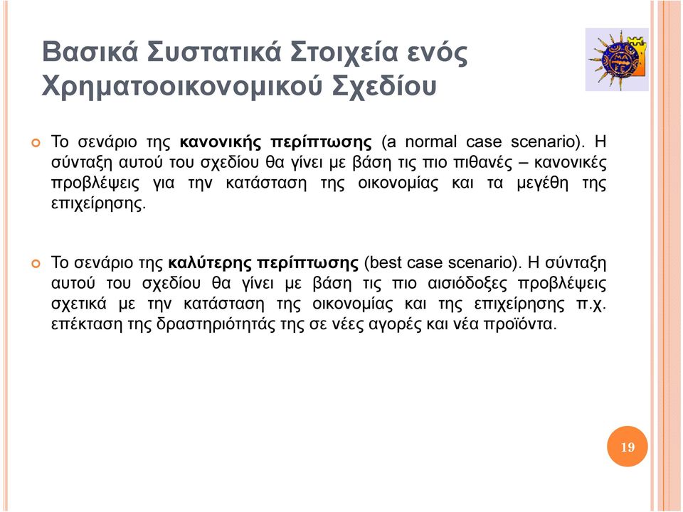 της επιχείρησης. Το σενάριο της καλύτερης περίπτωσης (best case scenario).