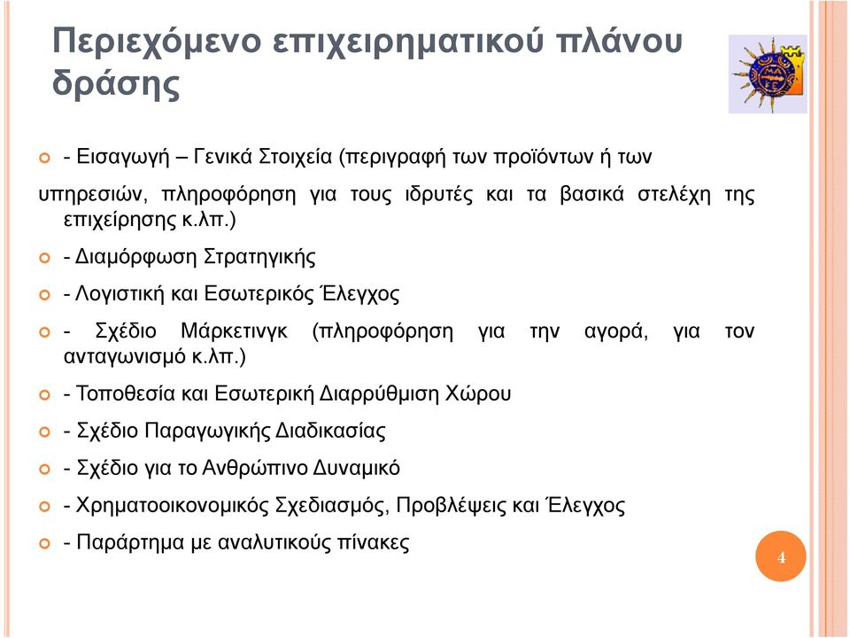 ) - Διαμόρφωση Στρατηγικής - Λογιστική και Εσωτερικός Έλεγχος - Σχέδιο Μάρκετινγκ (πληροφόρηση για την αγορά, για τον ανταγωνισμό